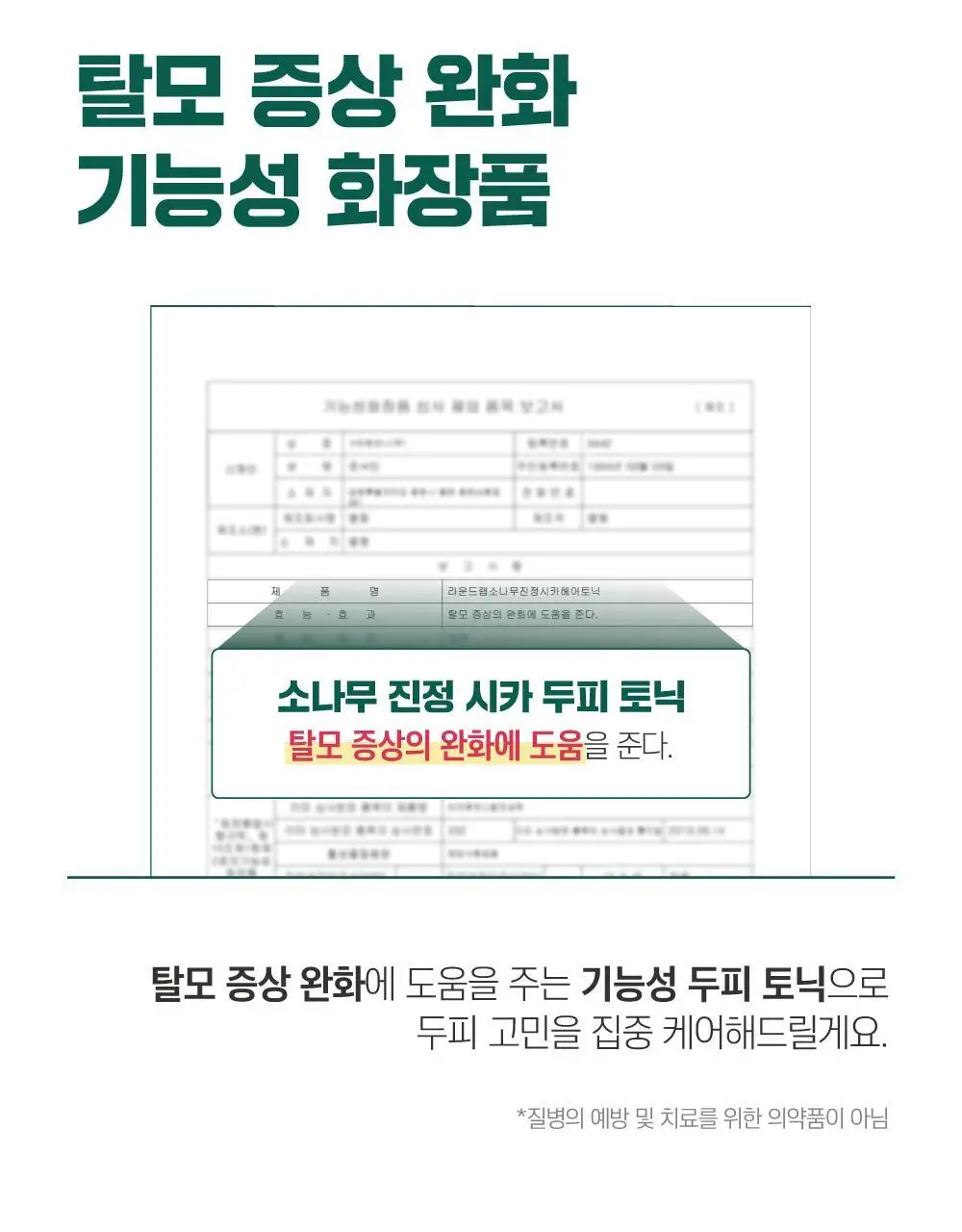[소취케어] 라운드랩 소나무 진정 시카 두피 토닉 100ml 기획(+샴푸 50ml) 상세페이지 17